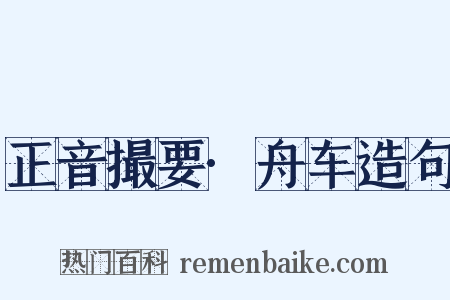 正音撮要·舟车造句是什么意思的图片